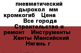 пневматический дырокол(5мм) кромкогиб › Цена ­ 4 000 - Все города Строительство и ремонт » Инструменты   . Ханты-Мансийский,Нягань г.